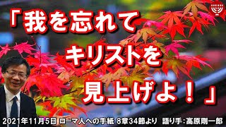 #341「我を忘れてキリストを見上げよ！」ローマ人への手紙 8章34節より 高原剛一郎 2021年11月5日 レデースタイム