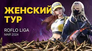 ЖЕНСКИЙ РАНКИНГ В СALL OF DUTY MOBILE | День 1