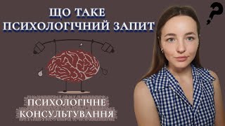 ПСИХОЛОГІЯ консультування.  Знайомство з поняттям ЗАПИТ. Психологічний запит