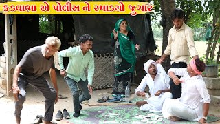 કડવાભા એ પોલીસ ને રમાડયો જુગાર l Vaghubha Na Video l Kadvabha Ni Comedy