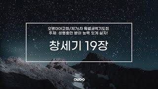 오병이어교회  제76차 특별새벽기도회/창세기 19장