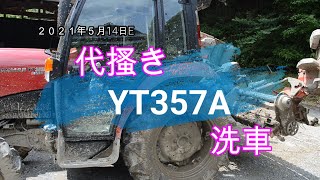 【荒代掻き】YT357A＋サイバーハローTXF350代掻き・洗車・そして田植え機出動