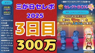 【三が日セレボ2025】エルサ＆オラフ、女王＆鏡、リドル・ローズハート、ジェダイルーク等がいる三が日セレクトBOX3日目に300万分引いてみた！【ツムツム】