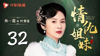 情仇姐妹 第32集（ 靳东、陶飞霏 领衔主演）