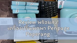 Review พร้อมส่ง! เครื่องปริ้นพกพา Peripage Paperang