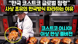 한국 코스트코의 글로벌 점령사상 초유의 한국방식 따라하는 이유 \