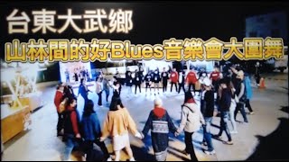 #台東大武鄉山林間的好Blues音樂會#林班武情#大會圍舞#圍舞歌手#張冠誠(安忍)#林雪芳#張文明#陳秀英#樂師#翔鷹#主辦單位#大武鄉公所#歡迎免費訂閱頻道#分享影片#按讚#按小鈴噹 @bbba