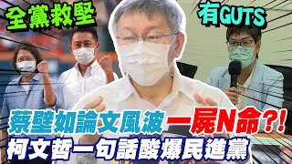 認要求止血! 柯文哲還原蔡壁如閃電請辭經過 批判死也要有判決書｜衝擊選情 釀\