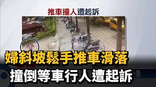 婦斜坡鬆手推車滑落 撞倒等車行人遭起訴－民視新聞