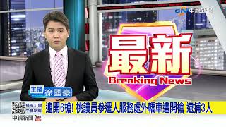 連開6槍! 桃議員參選人服務處外轎車遭開槍 逮捕3人│中視新聞 20220727