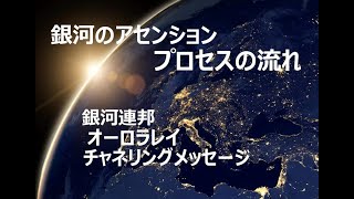 銀河のアセンション・プロセスの流れ！銀河連邦オーロラレイチャネリングメッセージ