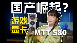 发布接近一年的摩尔线程MTT S80优化提升到底有多少？