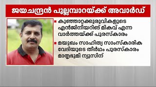 തീർത്ഥം മാധ്യമ പുരസ്കാരം മാതൃഭൂമി ന്യൂസിന്; സീനിയർ ക്യാമറാമാൻ ജയചന്ദ്രൻ പുല്ലമ്പാറയ്ക്ക് പുരസ്കാരം