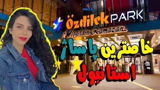 پاساژ استانبول اوزدیلک پارک با نازنین | تور خرید ترکیه Özdilek Park