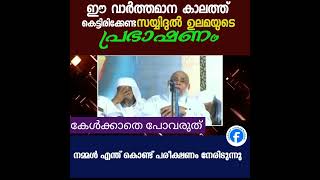 ഈ കാലഘട്ടത്തിൽ നമ്മൾ തീർച്ചയായും കേട്ടിരിക്കേണ്ട സയ്യിദുൽ ഉലമയുടെ അർത്ഥവത്തായ പ്രഭാഷണം..