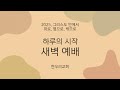 25.02.24 새벽예배 사도행전 하나님의 계획은 우리의 생각을 뛰어넘습니다. 정승환 목사 한우리교회