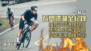 公路車│一輪盃騎乘全紀錄│石門環湖羅馬公路│KJ數據首次公開│為什麼沒有集團!!│車魂不滅│KJ Let's ride