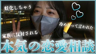 【恋バナ】みんなの恋愛相談に答えてみた！