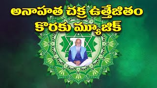 అనాహత చక్ర ఉత్తేజితం కొరకు మ్యూజిక్ | Heart Chakra Healing Music | PMC Music \u0026 Telugu