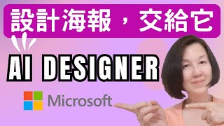 AI DESIGNER | MICROSOFT DESIGNER | AI DESIGN COPILOT | AI幫你設計海報