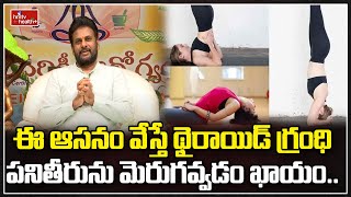 ఈ ఆసనం వేస్తే థైరాయిడ్ గ్రంధి పనితీరును మెరుగవ్వడం ఖాయం.. |  Improve functioning of thyroid | hmtv