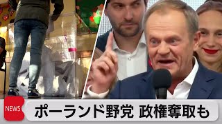 ポーランド総選挙　野党が連立で政権交代の可能性（2023年10月16日）