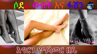 እግርን የማሳመር ዘዴ  beauty tips for leg