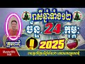 ❤️ទំនាយរាសីឆ្នាំ១២❤️ប្រចាំថ្ងៃ ច័ន្ទ ទី ២៤ ខែ$កុម្ភៈ$ ឆ្នាំ២០២៥ តាមក្បួនតម្រាលសាស្រ្ត លោកឳមហាជុំ