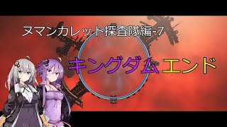 【X4FD】ゆかりとあかりの航宙日誌 Part58【VOICEROID実況】