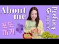 Peeling grapes & about me