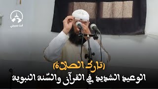 يا تارك الصلاة أنت على خطر عظيم ● عبد المالك بن مبروك الجزائري