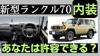 ランクル70再再販　あなたはランクル70という特殊な車の内装を受け入れる事ができますか？　ランドクルーザー70　ランクル250　ランクルミニ　ランクル80　ランクル40　ランクル60