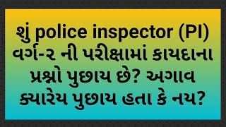 શું GPSC Class 2 PI ની પરીક્ષામાં કાયદાના પ્રશ્નો પુછાય છે?અગાવ ક્યારેય પુછાયા હતા કે નય?