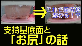 支持基底面の知識をより実用的に使うためのお尻の話/PTOT動作分析/ReHub