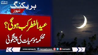 Breaking News: Big News About Eid ul Fiter Moon | Samaa TV