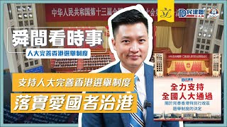 【舜間看時事 EP29】支持人大完善香港選舉制度 落實愛國者治港