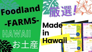 【ハワイお土産】人気ローカルスーパーFoodland(フードランド)で買う厳選Made in Hawaiiのお土産⭐︎