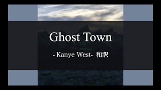 【和訳解説】Ghost Town - Kanye West (Lyric Video) [Explicit]