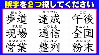 【違和感漢字】2か所の誤字を見抜くニ字熟語の校閲問題！3問！