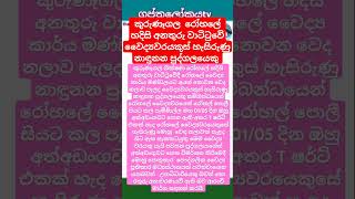 ව්‍යාජ වෛදය වරයෙක්  හදිසි අනතුරු වාටිටුවෙි  fake doctor is at the emergency room#news #breakingnews