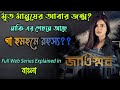 Jaatishwar(জাতিস্মর) Hoichoi Web Series full story explained in Bangla|Flimit