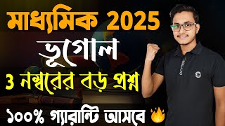 মাধ্যমিক ভূগোল 3 নম্বরের গোপন প্রশ্নগুলি জেনে নাও  🤫/ Madhyamik 2025 Geography Final suggestion