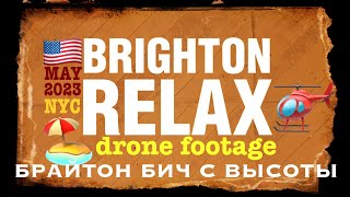 Brighton Beach Relax I Брайтон Бич Релакс I Нью-Йорк, США - Вит Следопыт