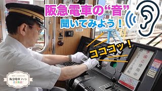 【音鉄】阪急電車のいろんな音を集めてみた！サウンドオブハンキュウ♪【第一弾？】