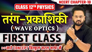 तरंग प्रकाशिकी Class 12 Physics Chapter 10 | हाइगन का तरंग सिद्धांत | Wave Optics in Hindi | Lec - 1