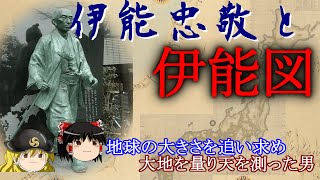 【歴史解説】ゆっくり大江戸９６ 伊能忠敬と伊能図～地球の大きさを追い求め大地を量り天を測った男～【江戸時代】