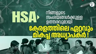 HSA നിങ്ങളുടെ സംശയങ്ങൾക്കുള്ള ഉത്തരവുമായി കേരളത്തിലെ ഏറ്റവും മികച്ച അധ്യാപകർ..! | HSA EXAM 2025