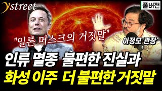 머스크의 거짓말 인류 멸종과 화성 이주, 불편한 진실과 더 불편한 거짓말 / 이정모 관장 (풀버전)