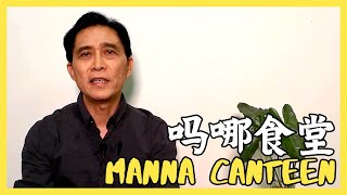 【吗哪食堂 Manna Canteen】青年系列课题（七）体验神，经历神，遇见神 | 陈志豪牧师 | CMHCKL