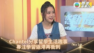 StarTalk網上足本版｜Chantel出走三月返港 爆喊咬牙獨立學長大